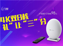 預(yù)約結(jié)束 新品UT蛋蛋1S、1C今日首發(fā)搶購