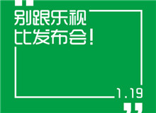 賈躍亭親自爆料：樂視1月19日將開有顏值的顏色發(fā)布會(huì)