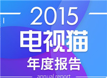 2015電視貓年度報(bào)告發(fā)布，從電視剛需視角剖析行業(yè)現(xiàn)狀與未來