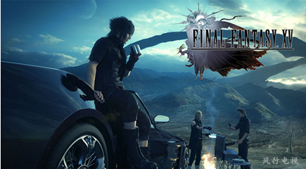 東方明珠開啟大IP戰(zhàn)略 《FF15》或登陸風行電視